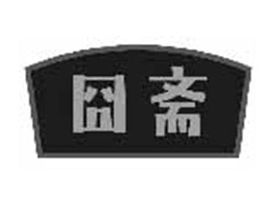 囧斋