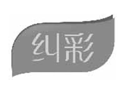 纠彩