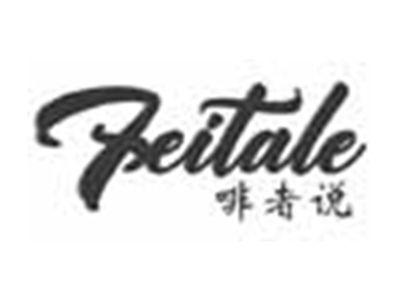 FEITALE啡者说