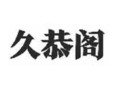 久恭阁