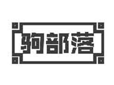 驹部落