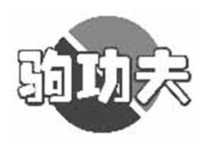 驹功夫