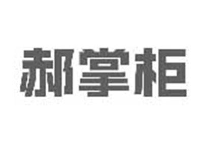 郝掌柜
