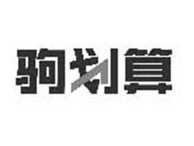 驹划算