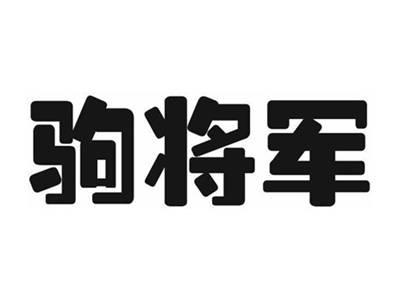 驹将军