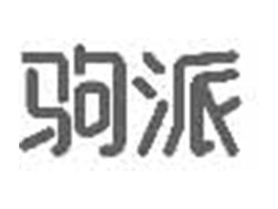 驹派