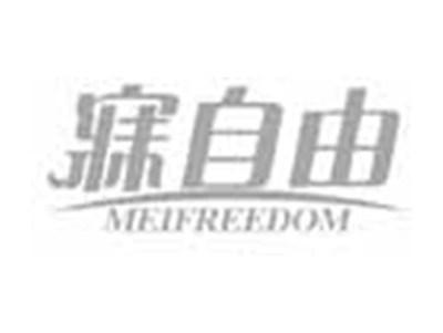 寐自由MEIFREEDOM