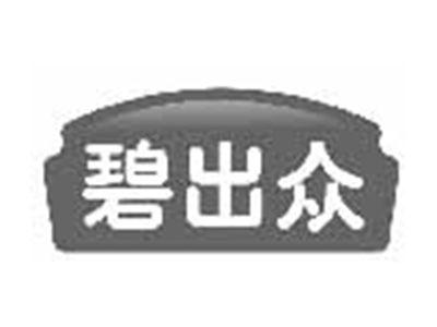 碧出众