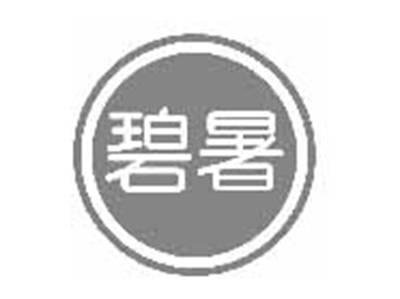 碧暑
