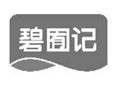 碧囿记