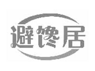 避馋居