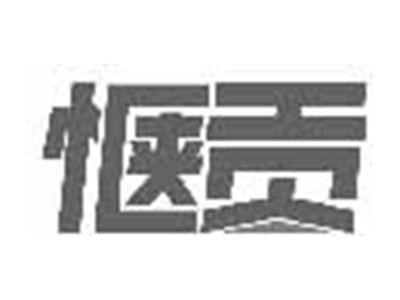 惬贡