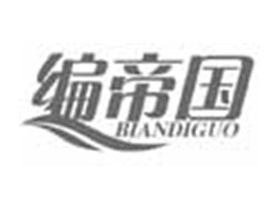 编帝国BIANDIGUO
