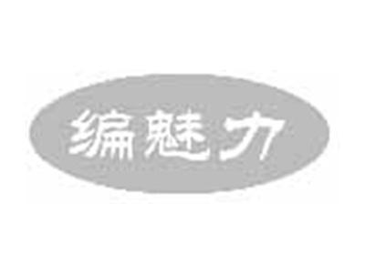 编魅力