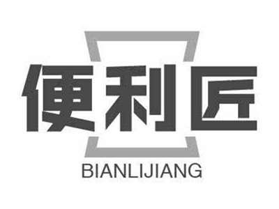 便利匠BIANLIJIANG