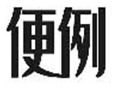 便例