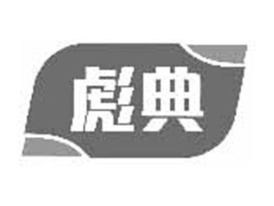 彪典