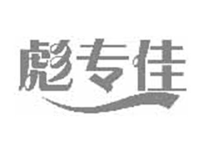 彪专佳