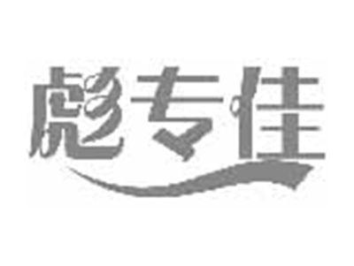 彪专佳