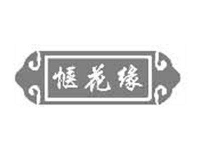 惬花缘