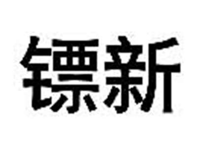 镖新