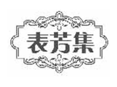 表芳集