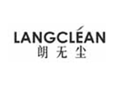 LANGCLEAN朗无尘
