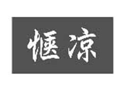 惬凉