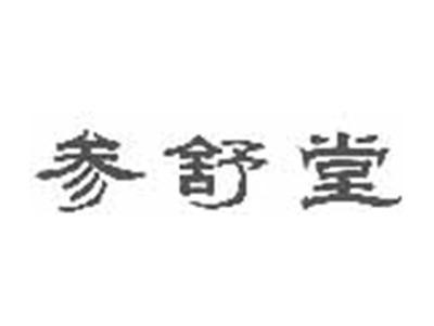 参舒堂