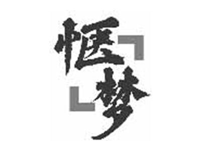 惬梦
