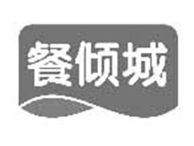餐倾城