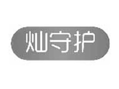 灿守护