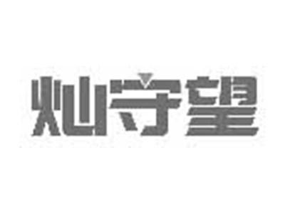 灿守望