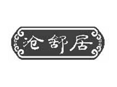 沧舒居