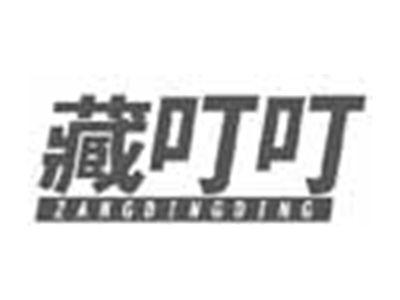 藏叮叮ZANGDINGDING