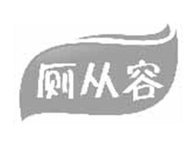 厕从容