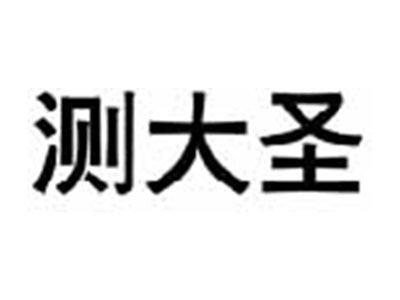 测大圣