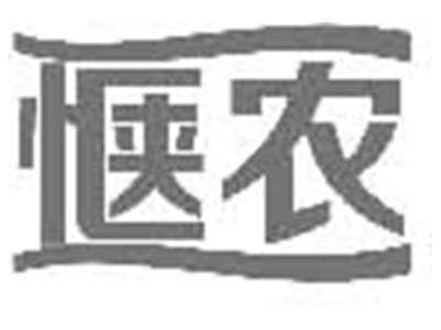 惬农