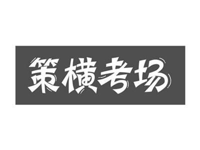 策横考场