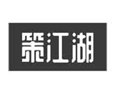 策江湖