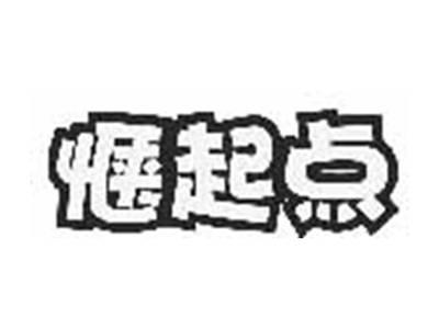 惬起点