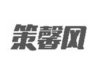 策馨风