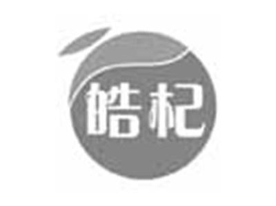 皓杞