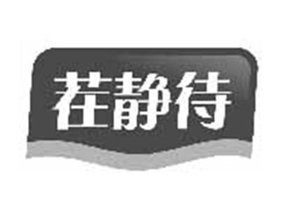 茬静待