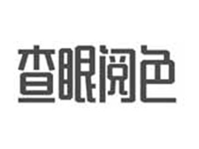 查眼阅色