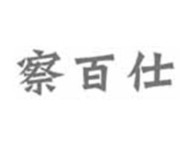 察百仕