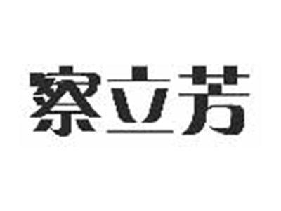 察立芳