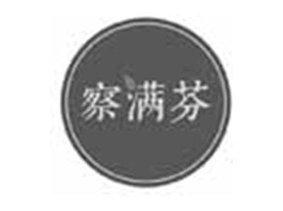 察满芬