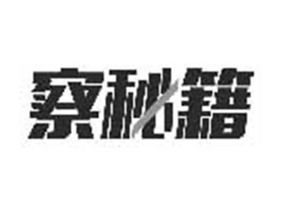 察秘籍