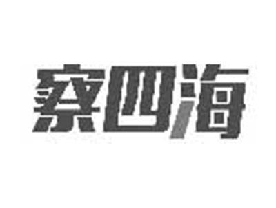 察四海